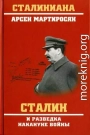 Сталин и разведка накануне войны