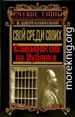 Свой среди своих. Савинков на Лубянке