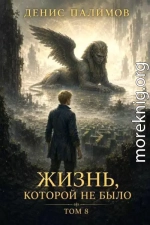 Жизнь, которой не было. Том 8