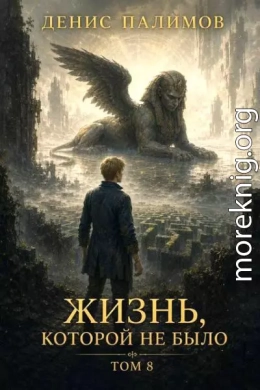 Жизнь, которой не было. Том 8