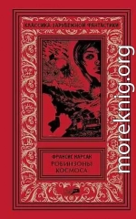 Том 2. Робинзоны космоса. Бегство Земли. Романы. Рассказы