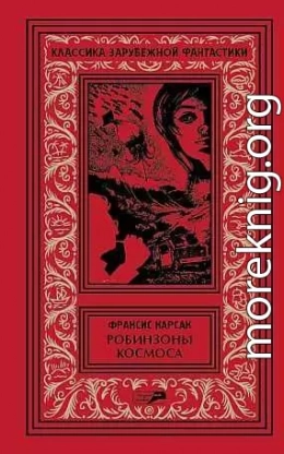 Том 2. Робинзоны космоса. Бегство Земли. Романы. Рассказы