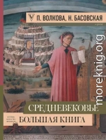 Средневековье. Большая книга истории, искусства, литературы