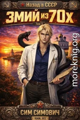 Змий из 70 III