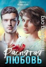 Распятая любовь