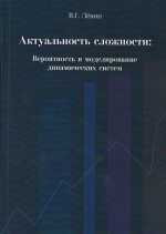 АКТУАЛЬНОСТЬ СЛОЖНОСТИ Вероятность и моделирование динамических систем