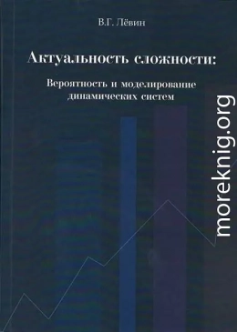 АКТУАЛЬНОСТЬ СЛОЖНОСТИ Вероятность и моделирование динамических систем