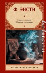 Медный кувшин. Шиворот-навыворот