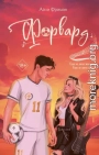 Форвард