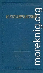 Записи Котляревского о первых действиях русских войск в турецкую войну 1806 года