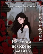 Невестам положено плакать
