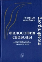 Философия свободы. Основные черты одного современного мировоззрения