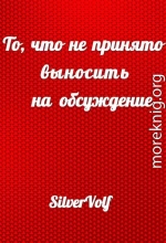 То, что не принято выносить на обсуждение