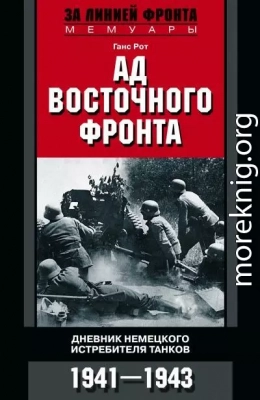 Ад Восточного фронта. Дневники немецкого истребителя танков. 1941–1943