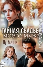 Тайная свадьба моего мужа