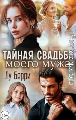 Тайная свадьба моего мужа
