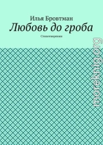 Любовь до гроба