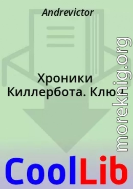 Хроники Киллербота. Ключ