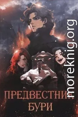 Предвестник бури (СИ)