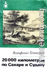 20000 километров по Сахаре и Судану