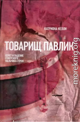 Товарищ Павлик: Взлет и падение советского мальчика-героя