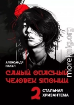 Самый опасный человек Японии
