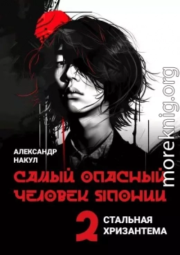 Самый опасный человек Японии