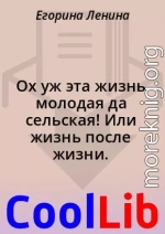 Ох уж эта жизнь молодая да сельская! Или жизнь после жизни.