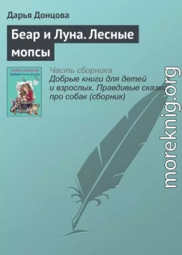 Беар и Луна. Лесные мопсы