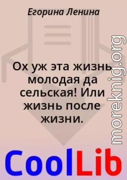 Ох уж эта жизнь молодая да сельская! Или жизнь после жизни.