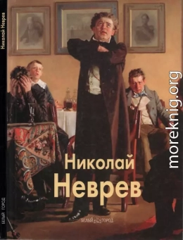 Николай Неврев