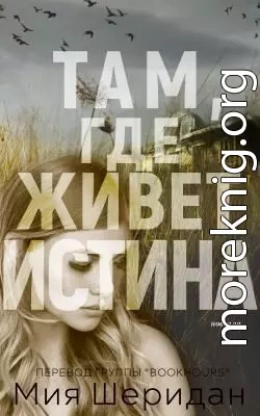 Там, где живет истина (ЛП)