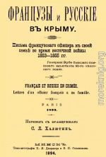 Французы и русские в Крыму. Письма французского офицера к своей семье во время Восточной войны 1853–1855 гг.