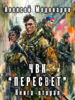 ЧВК «Пересвет». Книга вторая