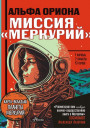 Миссия «Меркурий»