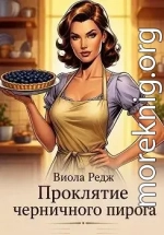 Проклятие черничного пирога