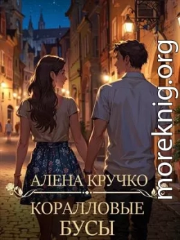 Коралловые бусы