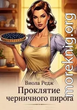 Проклятие черничного пирога