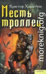 Месть троллей