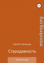 Стародавность