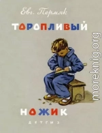 Торопливый ножик