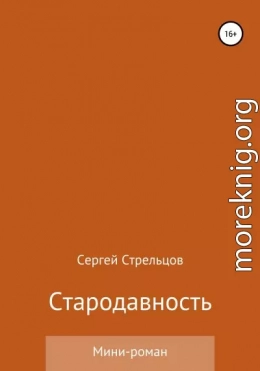 Стародавность