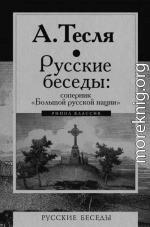 Русские беседы: соперник «Большой русской нации»