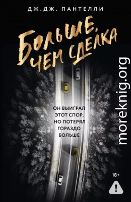 Больше, чем сделка