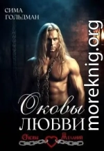 Оковы любви