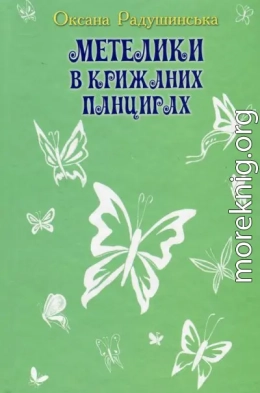 Метелики в крижаних панцирях