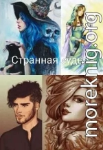 Странная судьба (СИ)