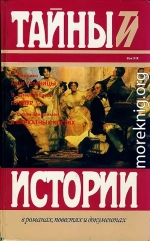 Пеллико С. Мои темницы. Штильгебауер Э. Пурпур. Ситон-Мерримен Г. В бархатных когтях