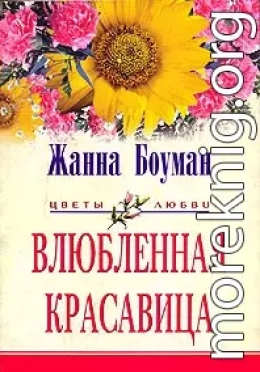 Влюбленная красавица