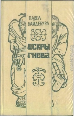 Искры гнева (роман и рассказы)